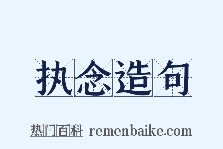 执念造句是什么意思的图片